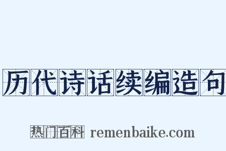 历代诗话续编造句是什么意思的图片